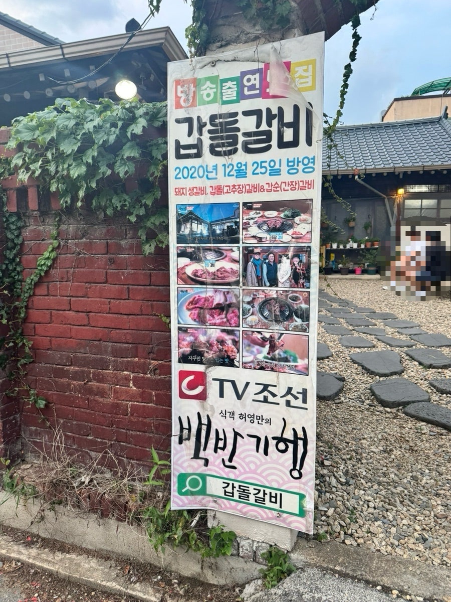 갑돌갈비 사진 4