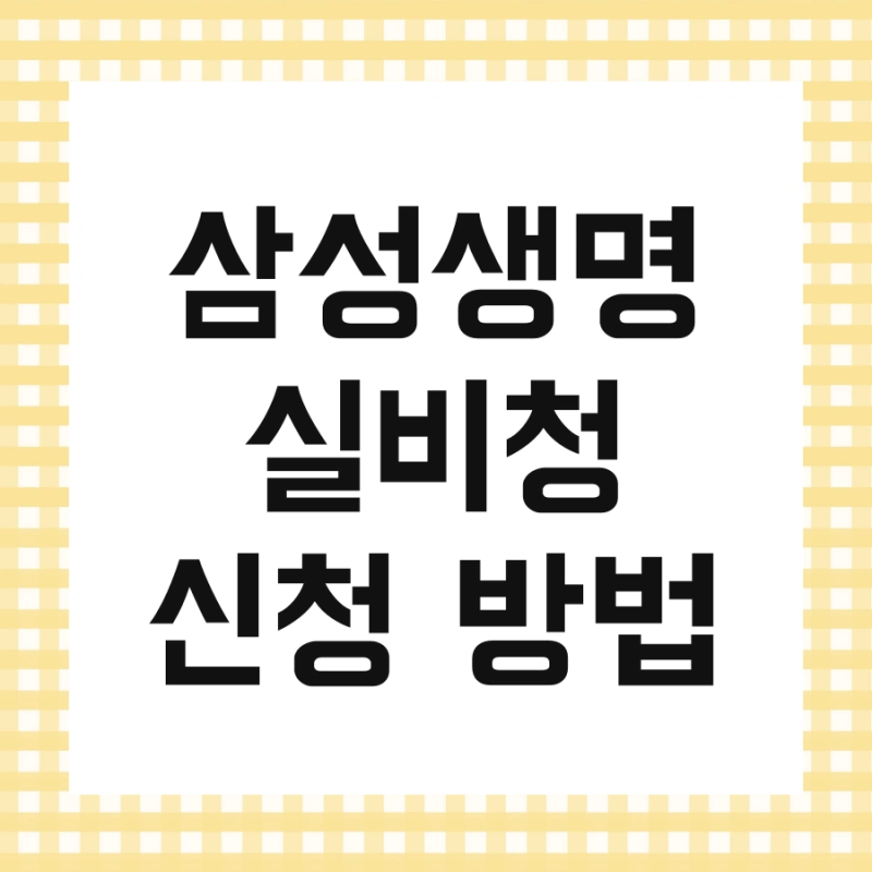 삼성생명 실비청 신청 방법 및 지급절차 실비보험 청구서류 보험금 한번에 끝내기
