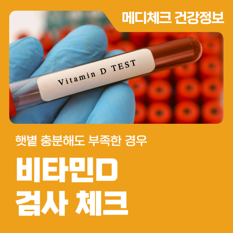 인천 메디체크 햇볕 충분해도 부족한 경우 비타민D 검사 체크