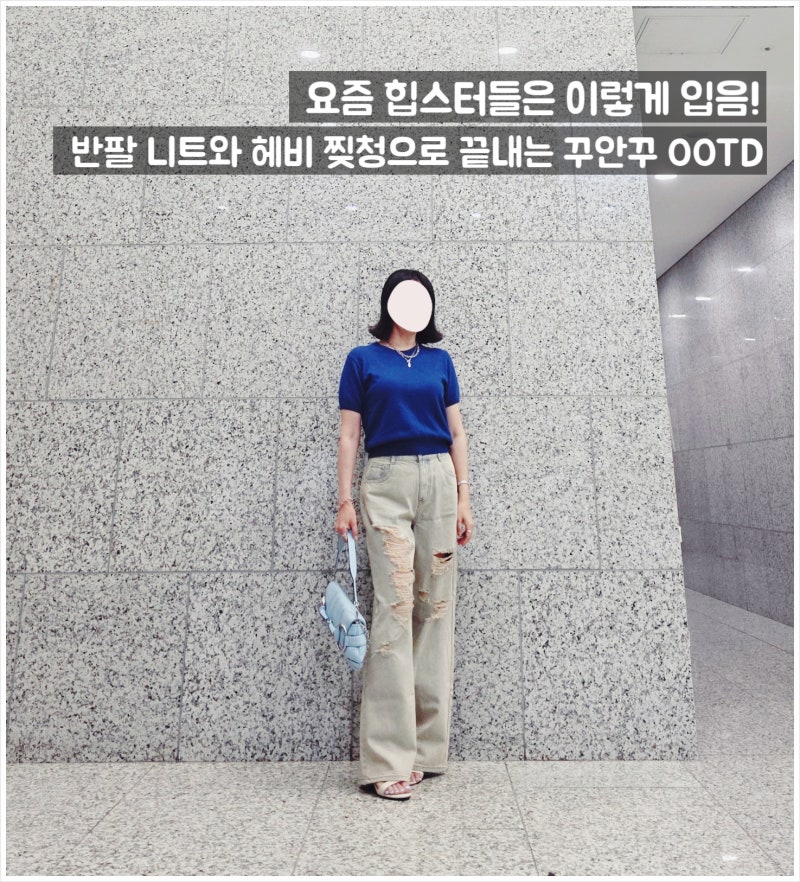 요즘 힙스터들은 이렇게 입음! 반팔 니트와 헤비 찢청으로 끝내는 꾸안꾸 OOTD