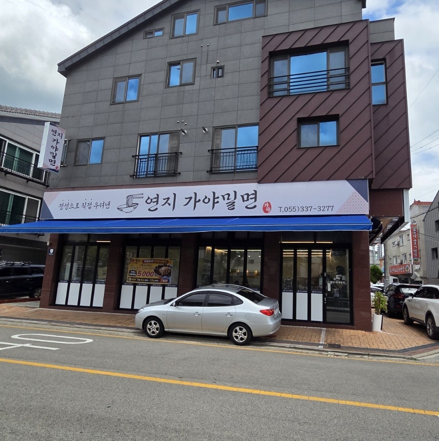 연지가야밀면 사진 1