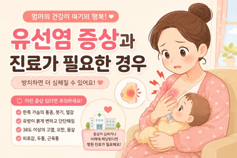 유선염인데 모유수유 가능할까?병원 가야 하는 증상과 치료법