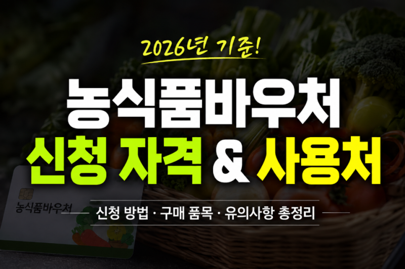 농식품바우처 신청 자격과 지원금 사용법｜2026년 꼭 알아야 할 내용