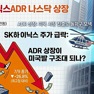 SK하이닉스 ADR 공모가 149달러 제시, 미국발 구조대 될까...조달 금액은 약 265억달러
