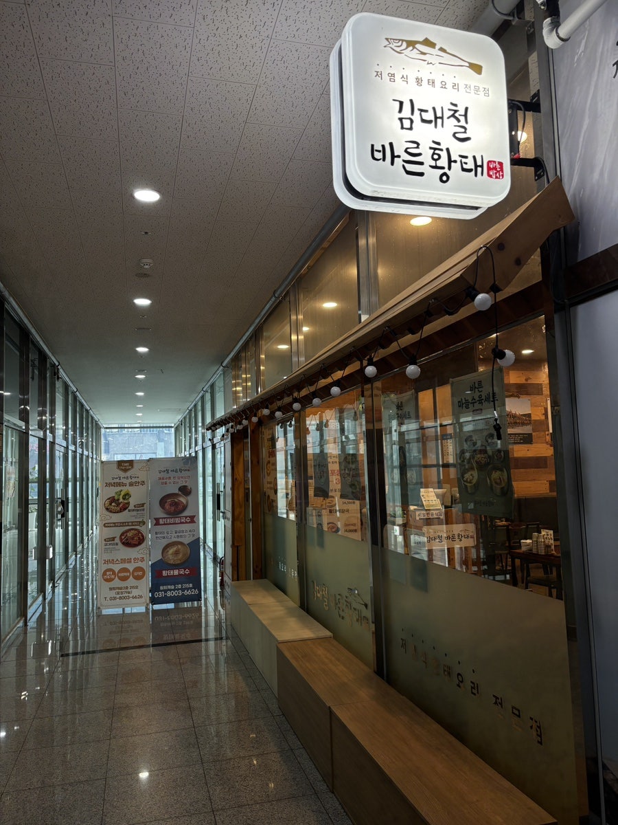 김대철바른황태 사진 1