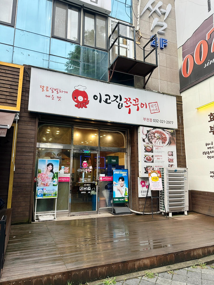 이고집쭈꾸미 부천점 사진 1