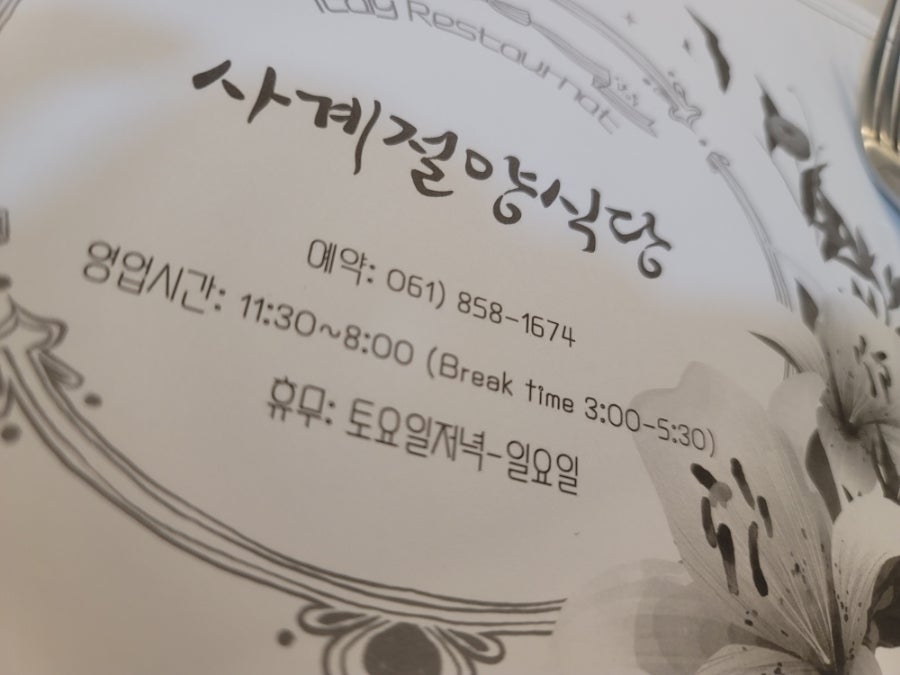 사계절양식당 사진 2