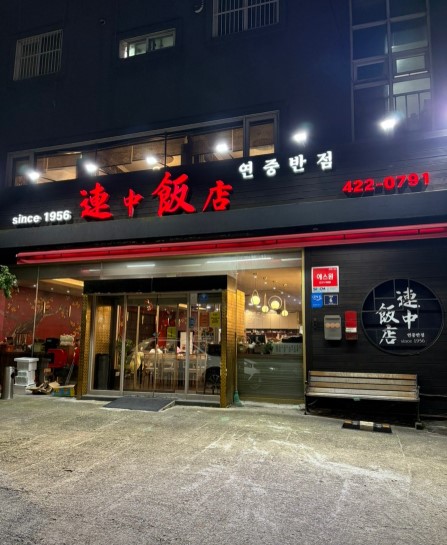 연중반점 사진 1