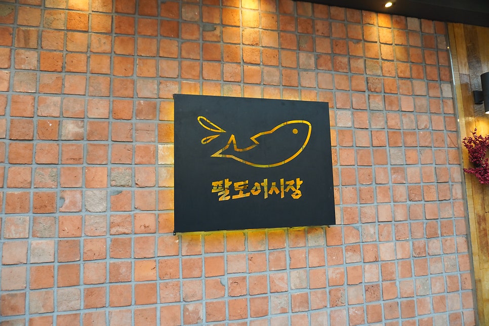 팔도어시장 인덕원본점 사진 3