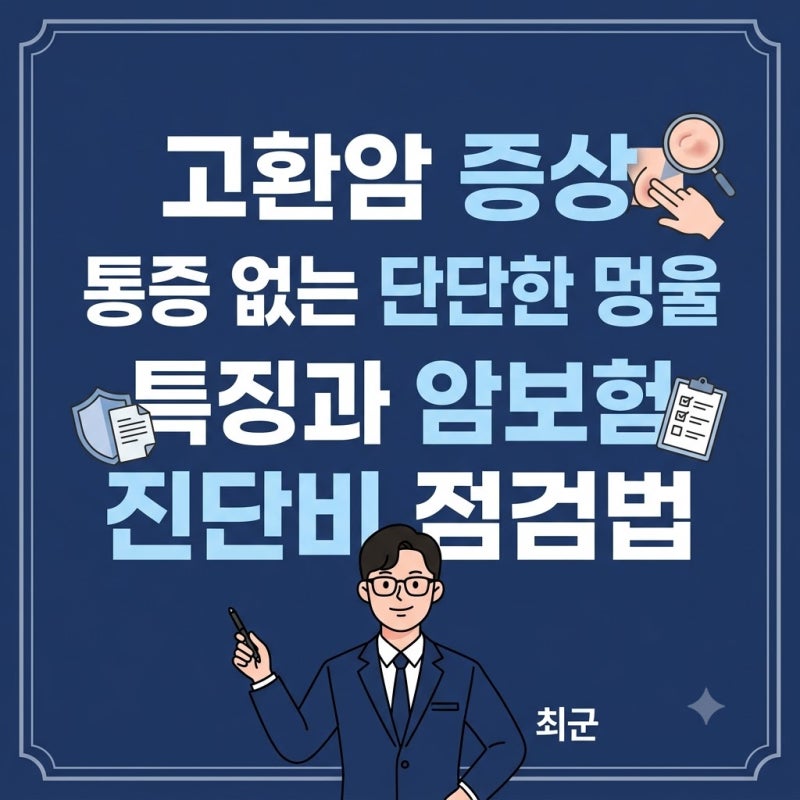 고환암 증상 통증 없는 단단한 멍울 특징과 암보험 진단비 점검법
