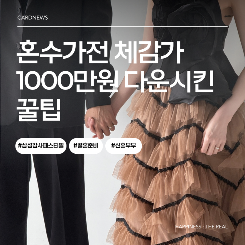 신혼가전 졸업_삼성 혼수가전 체감가 | 삼성 전자 감사페스티벌 후기