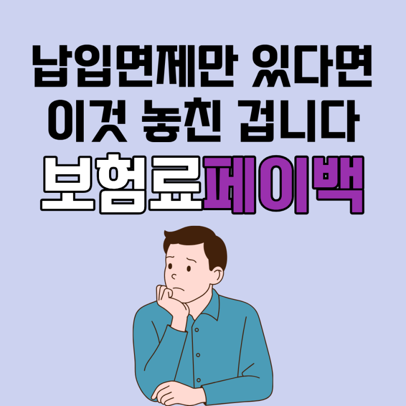 보험료페이백 되는 청년보험, 납입면제까지 동시에 됩니다.