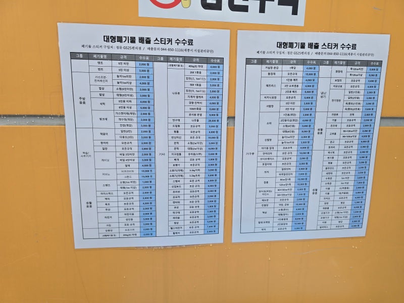 세종 대형 폐기물 배출 수수료 스티커 가격표