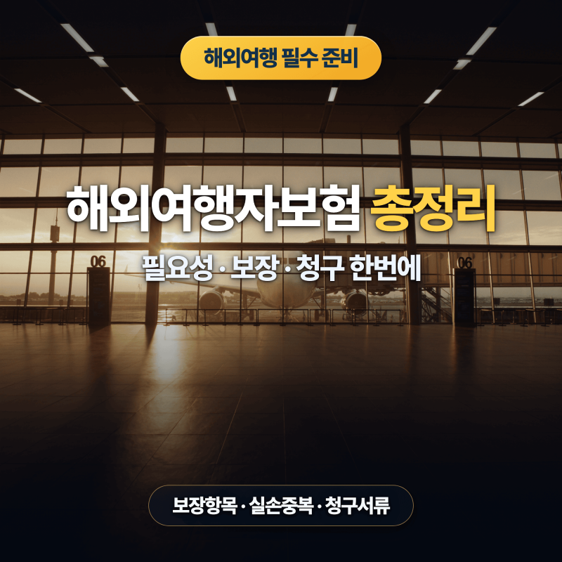 해외여행자보험 총정리｜필요성·보장항목·청구 방법까지