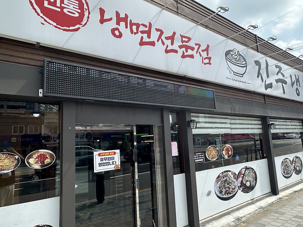 진주냉면 성남점 사진 1