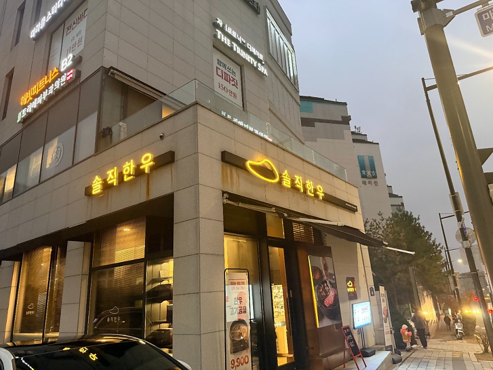 솔직한우 옥수점 사진 1