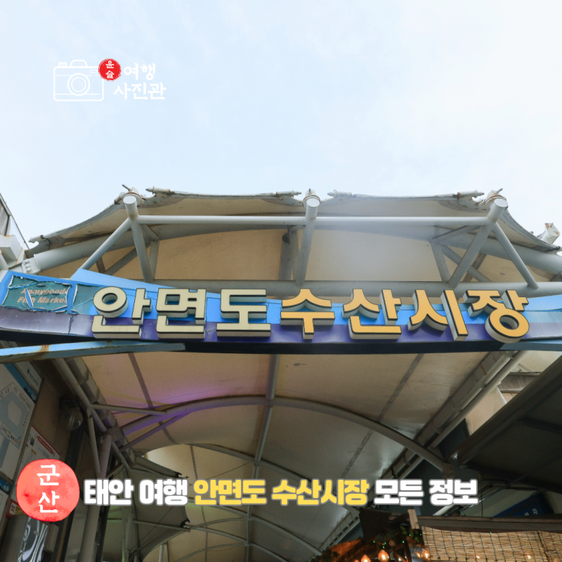 태안 안면도 수산 시장 회센터 먹거리 회포장