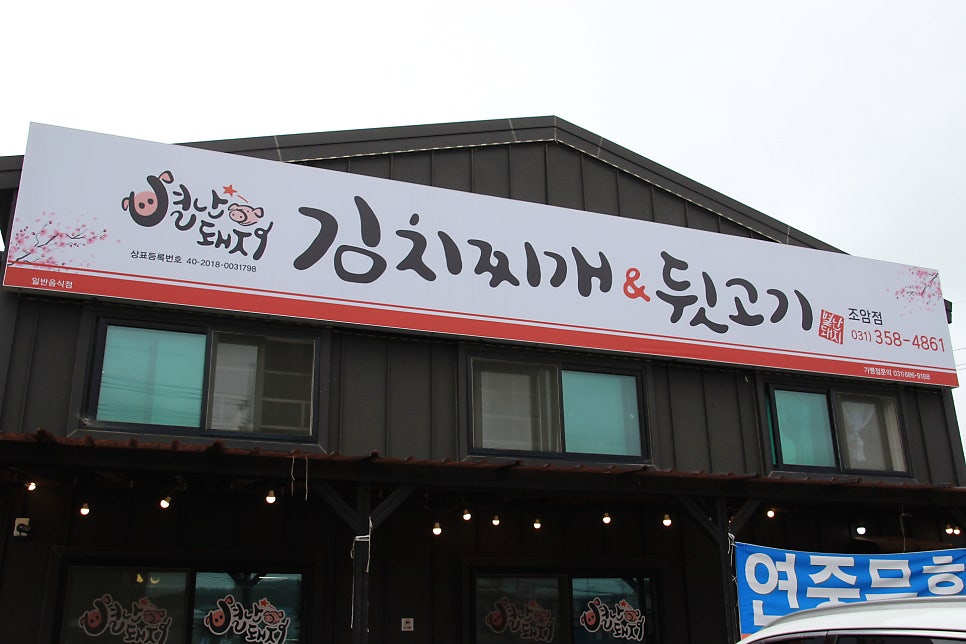 별난돼지김치찌개&뒷고기 조암점 사진 3
