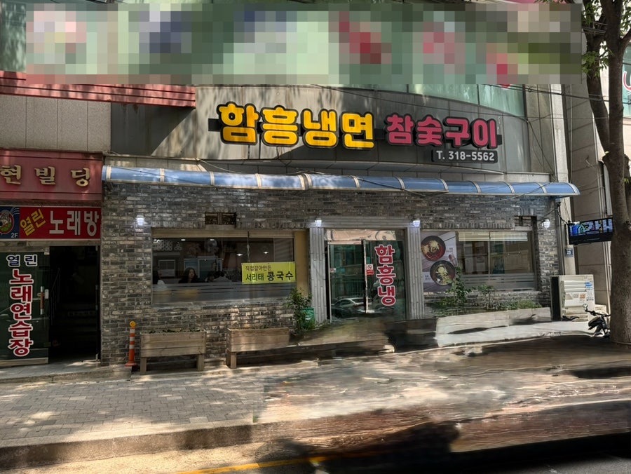 함흥냉면참숯구이 사진 1