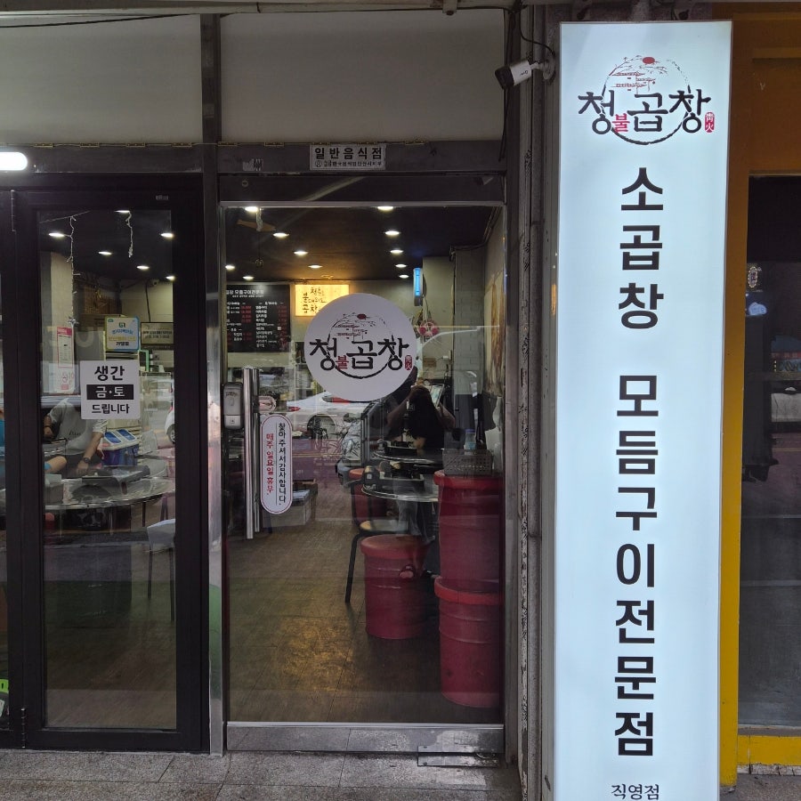 청불곱창 사진 4