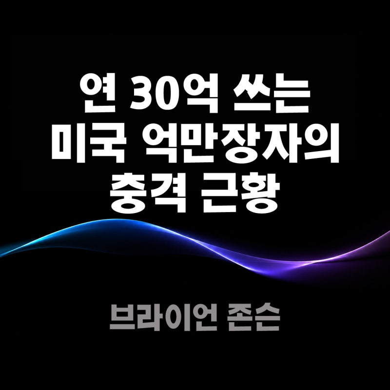 연 30억 쓰는 억만장자 브라이언 존슨의 충격 근황, 자가면역성 위염 진단이 우리에게 던지는....
