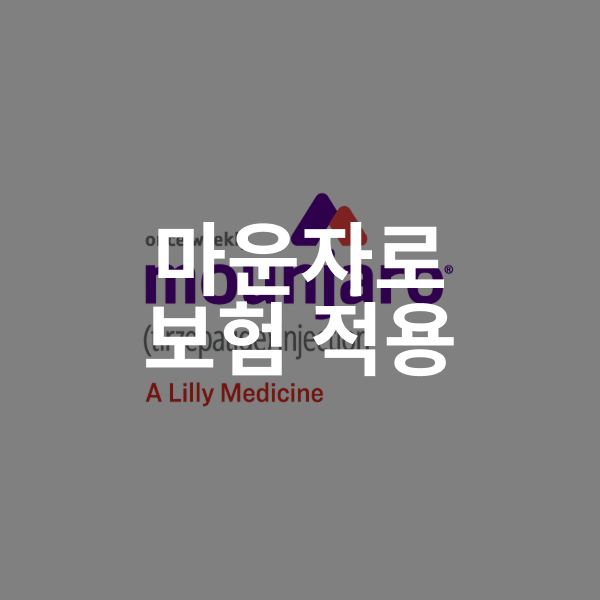 비만주사 마운자로 보험적용 될까 당뇨병 치료제 건보 혜택