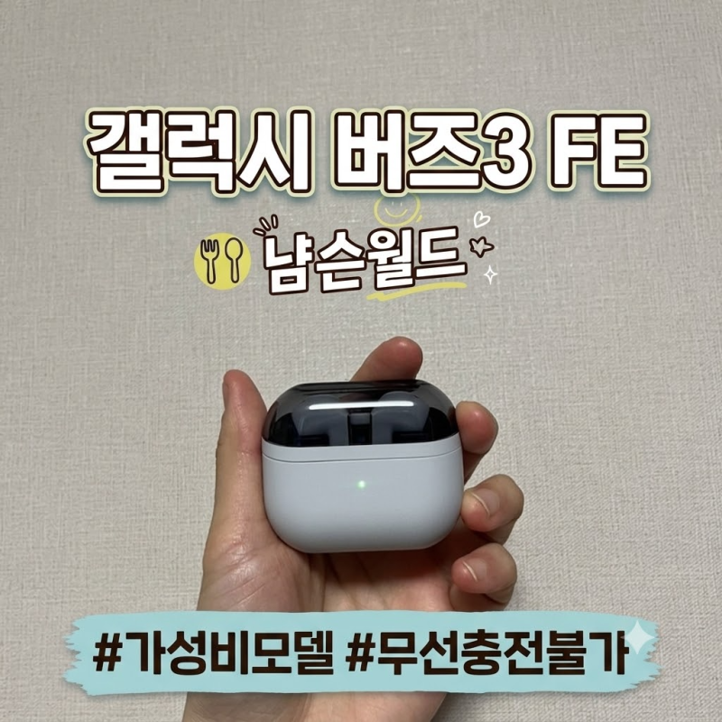 삼성 갤럭시 버즈3 FE 사용 후기