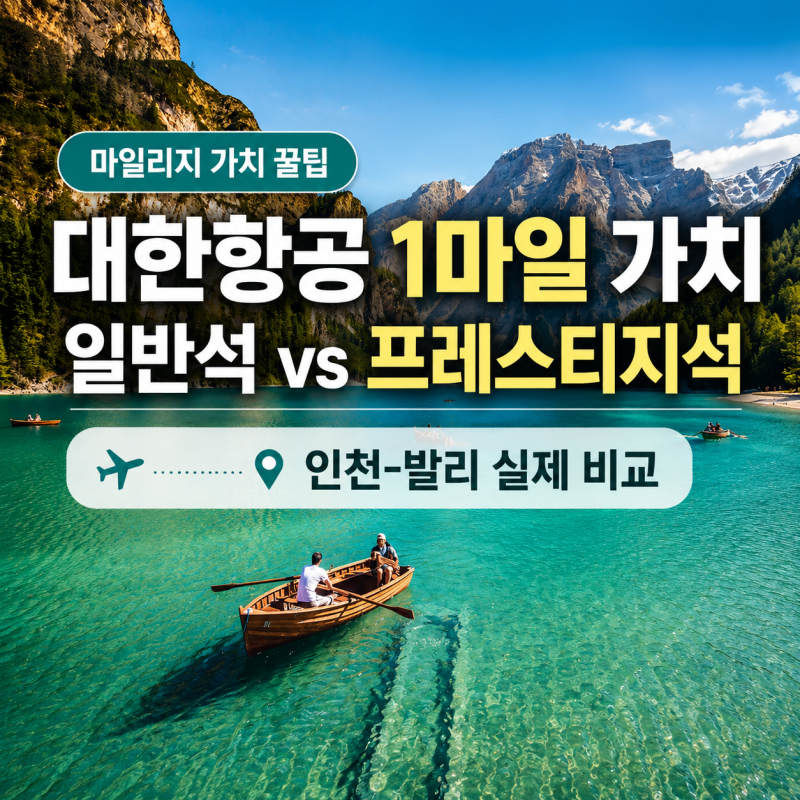 [마일리지 가치 꿀팁] 대한항공 마일리지 가치 계산법｜인천-발리 일반석 vs 프레스티지석 비....