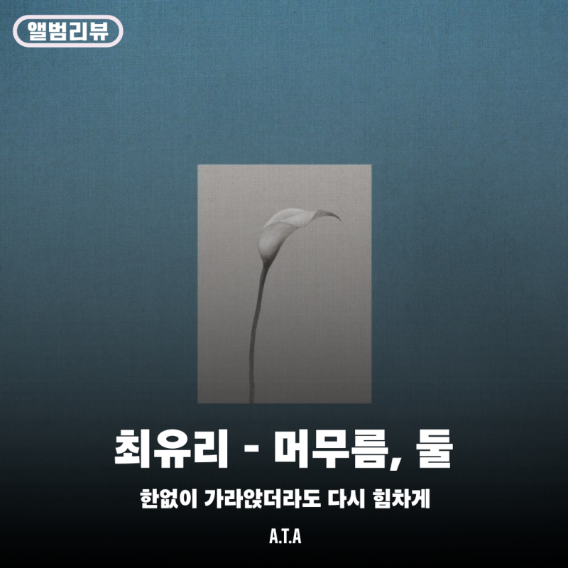 [앨범리뷰] 최유리 - 머무름, 둘