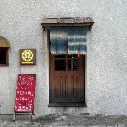 타코노유메 사진 3