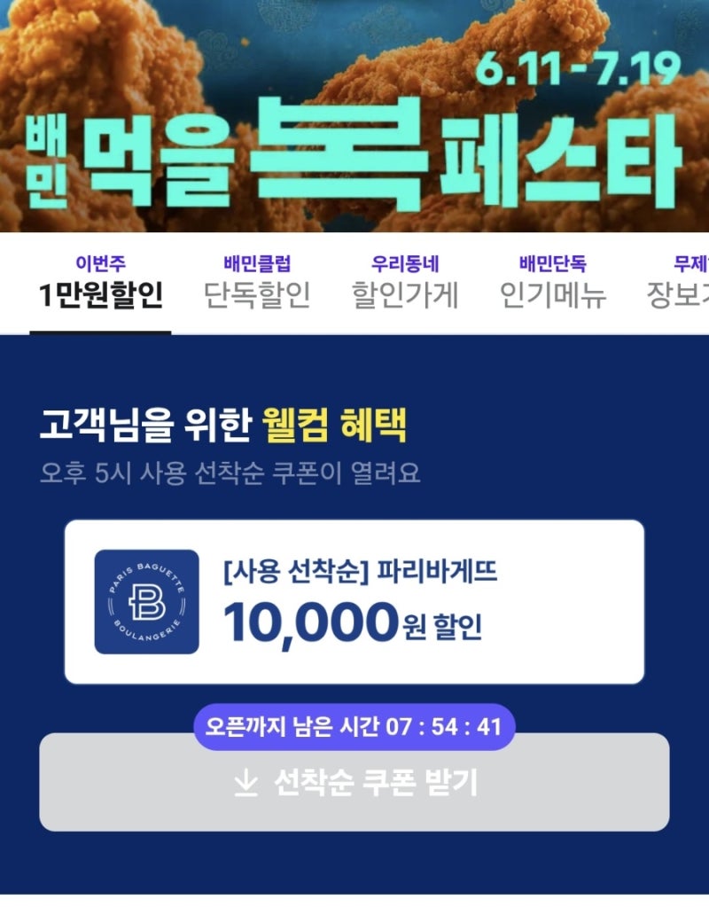 배달의민족 파리바게뜨 1만원 할인쿠폰! (7/9)오후 5시 선착순 꿀팁