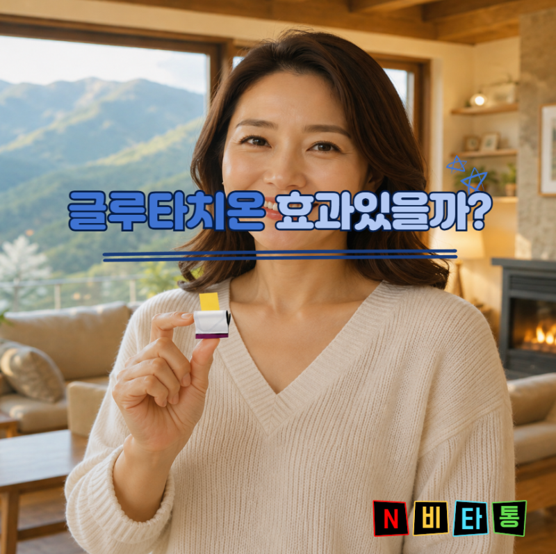 글루타치온 부작용 효과 패치 효능 주사 영양제까지 총정리