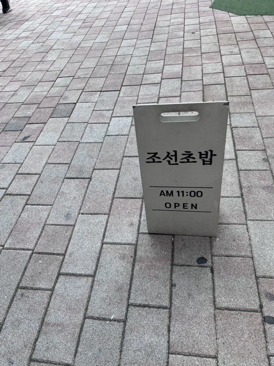 조선초밥 사진 4