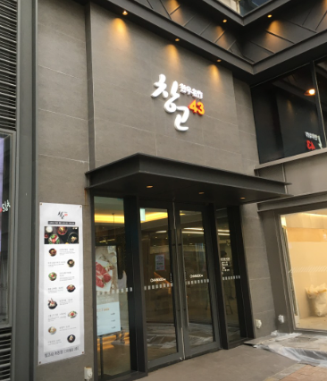 창고43 목동점 사진 2