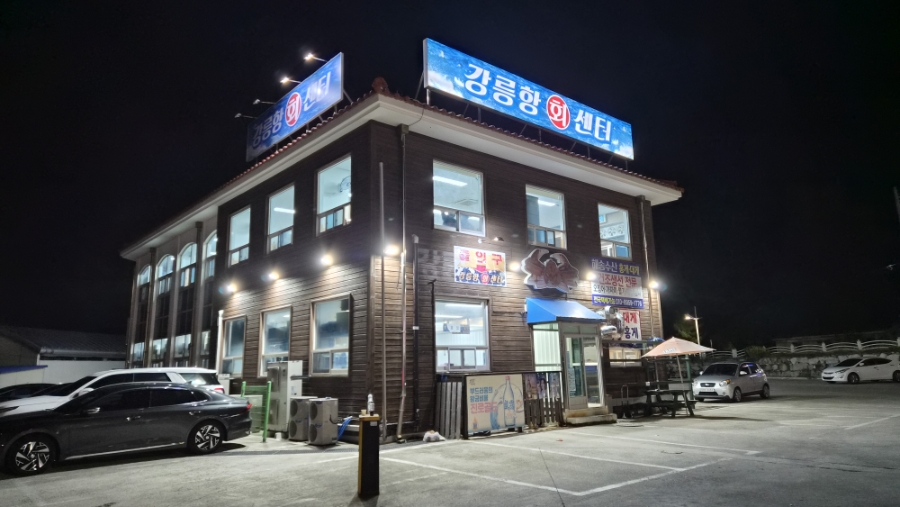 강릉항회센터 사진 1