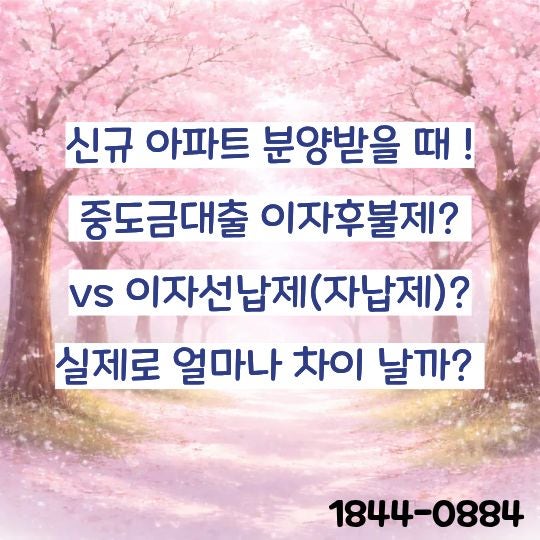 중도금대출 '이자후불제'? vs '이자선납제(자납제)'? 실제로 얼마나 차이 날까?