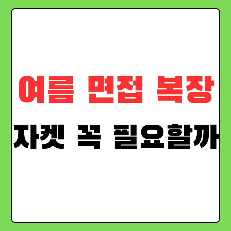 여자 여름 면접 복장 추천, 더워도 단정해 보이는 기준