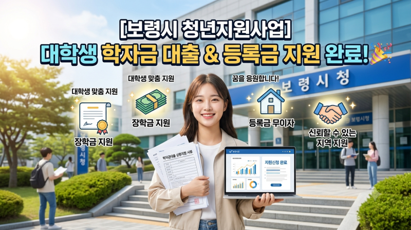 2026 보령시 대학생 학자금 대출이자 지원 신청 총정리! 최대 혜택 놓치지 마세요