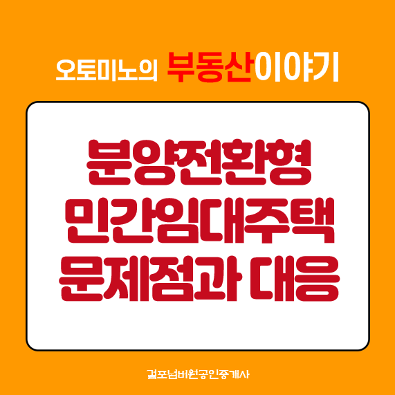 분양전환형 민간임대주택 문제점과 대응방안