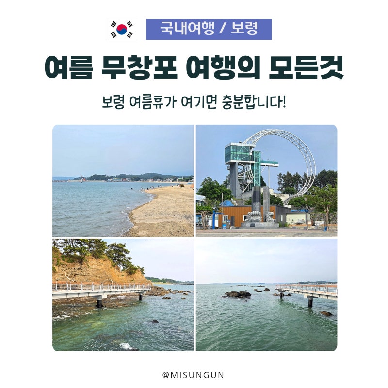 대천보다 한적한 여름휴가! 보령 무창포해수욕장 가볼만한곳 총정리