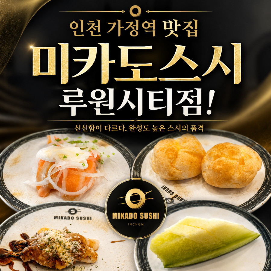 미카도스시 인천루원시티점 사진 1