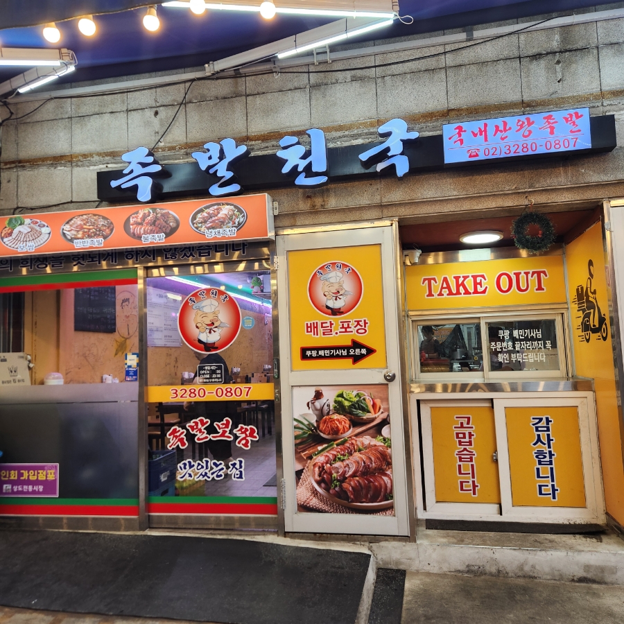 족발천국 사진 2