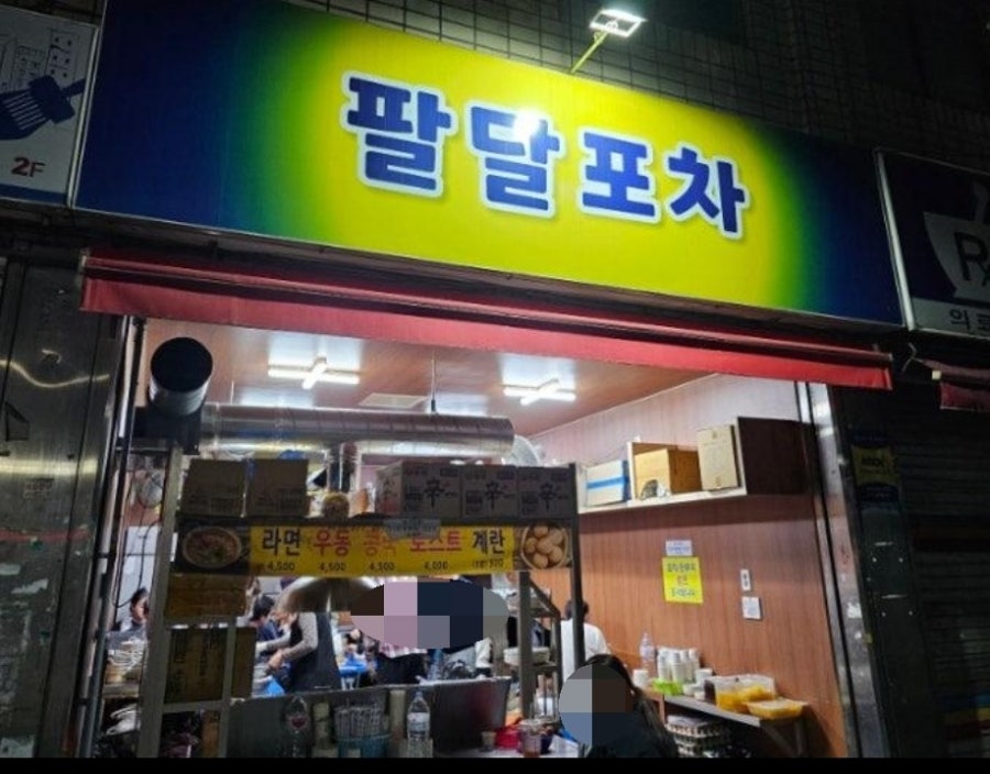 팔달포차 사진 1