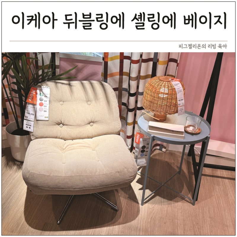 리빙 고수들이 기다렸던 컬러, 이케아 뒤블링에 1인 소파 셸링에 베이지 드디어 출시