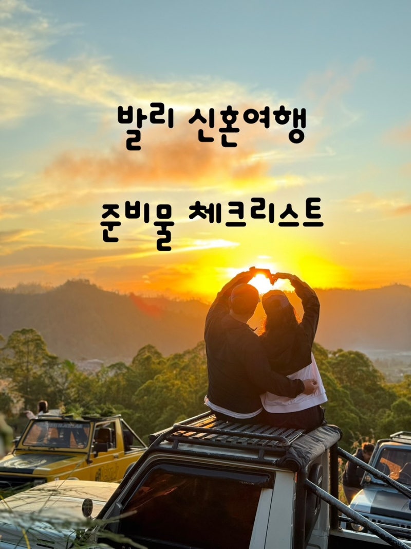 발리 신혼여행 5월날씨 여행 준비물 환전 꿀팁
