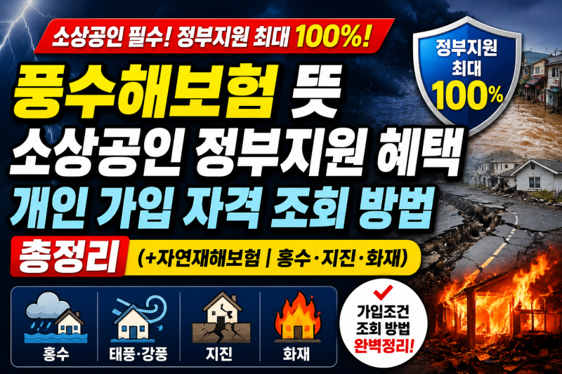 풍수해보험 뜻 소상공인 정부지원 혜택 및 개인 가입 자격 조회 방법 총정리(+자연재해보험 |....