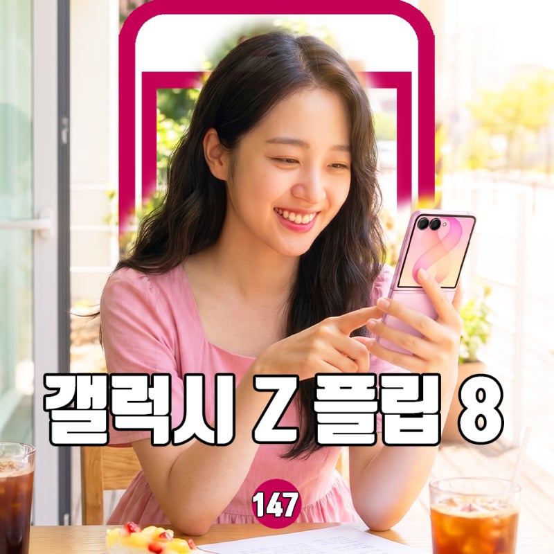 갤럭시 Z플립8 출시일 가격 스펙, 살지 말지 총정리
