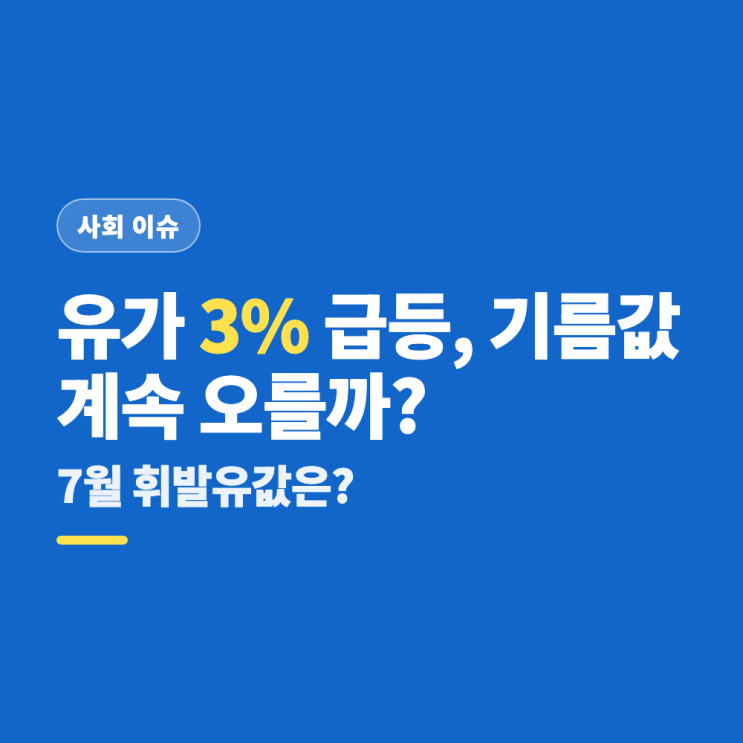 <b>미국 이란 공습</b> 재개, 국제유가 3% 급등…우리 기름값은 어떻게... 