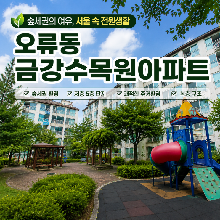 오류동 <b>금강수목원</b> 아파트   자연을 품은 서울의 숲세권 아파트... 