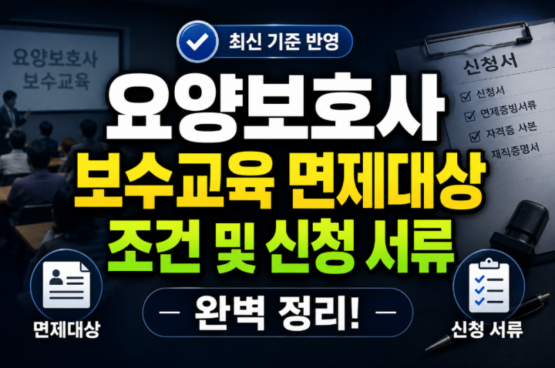 요양보호사 보수교육 면제대상 조건 및 신청 서류 완벽 정리